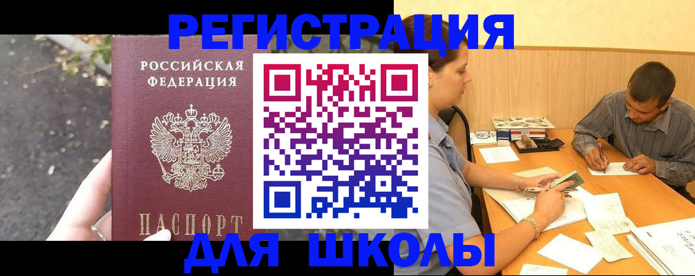 регистрация для школы в Алагире
